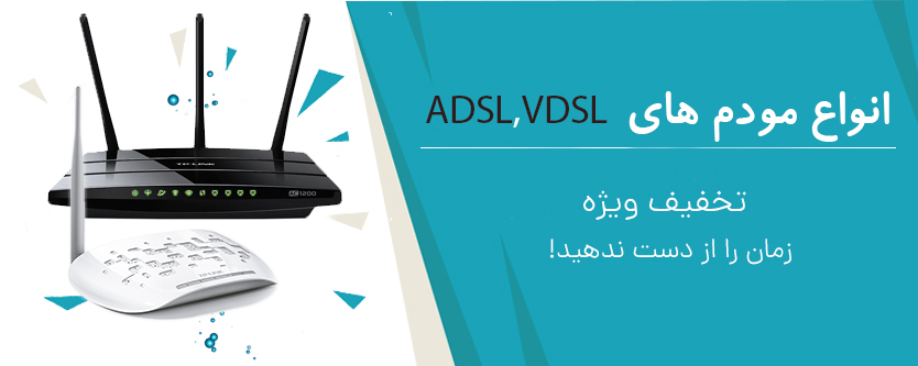 مودم های ADSL,VDSL