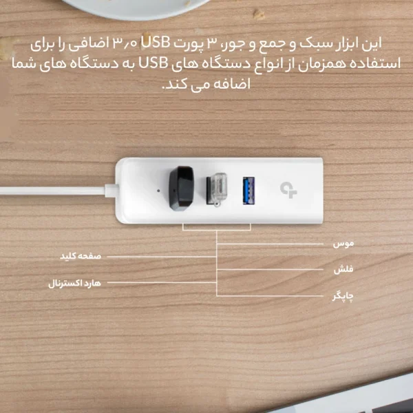 هاب USB 3.0 سه پورت و کارت شبکه تی پی لینک مدل UE330 - Image 4